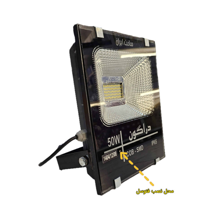 پرژکتور SMD هوشمند 50 وات دراگون(فتوسل دار)