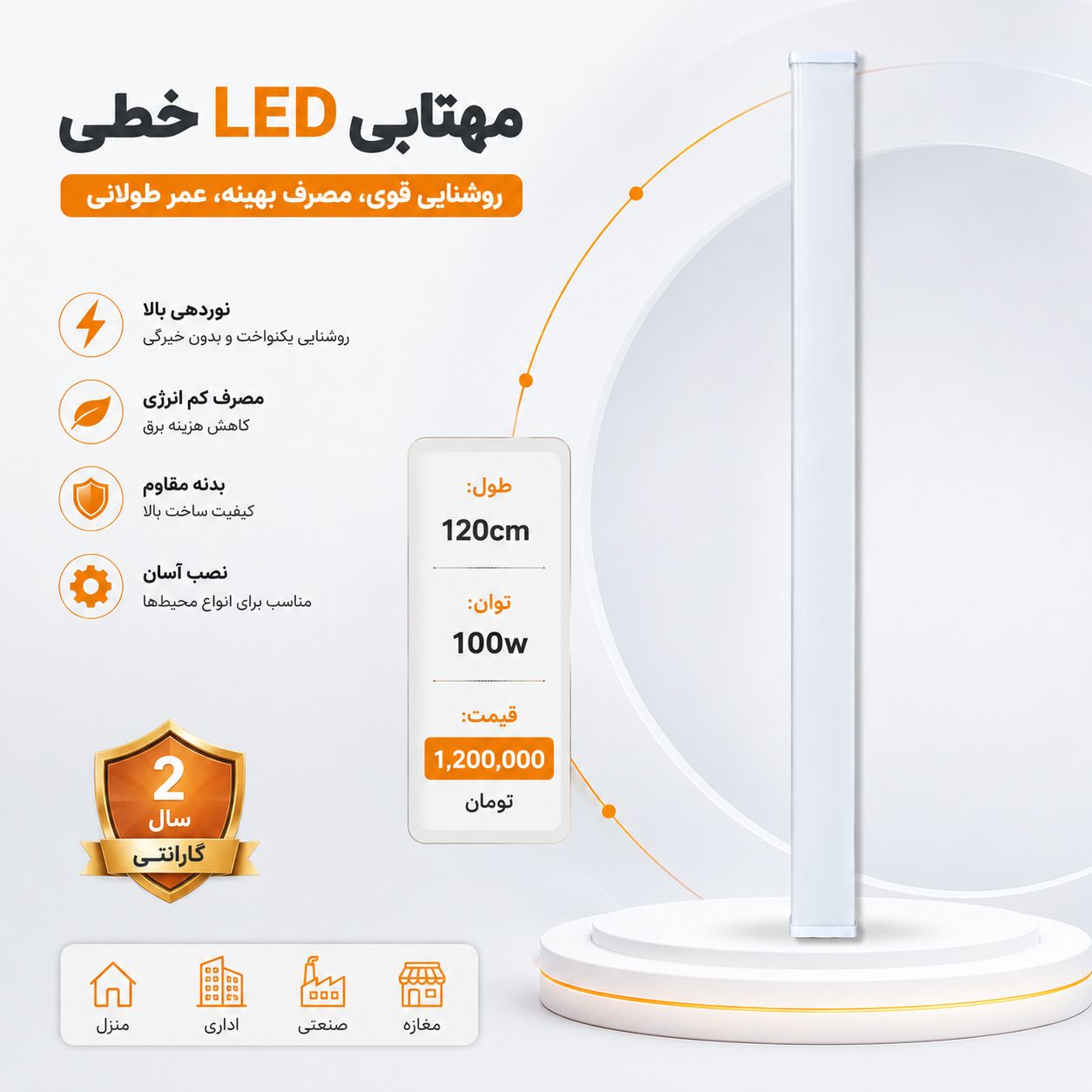 مهتابی ال ای دی 100 وات کاراکو 120 سانتی پایه فلزی