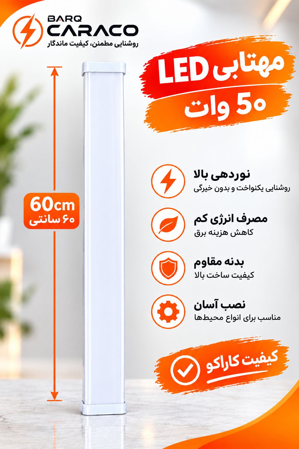 مهتابی ال ای دی 50 وات کاراکو 60سانتی پایه فلزی