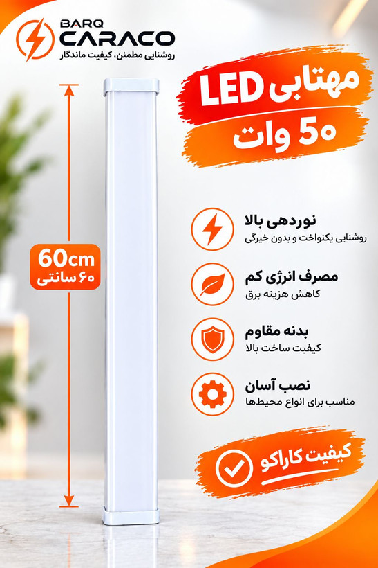 مهتابی ال ای دی 50 وات کاراکو 60سانتی پایه فلزی