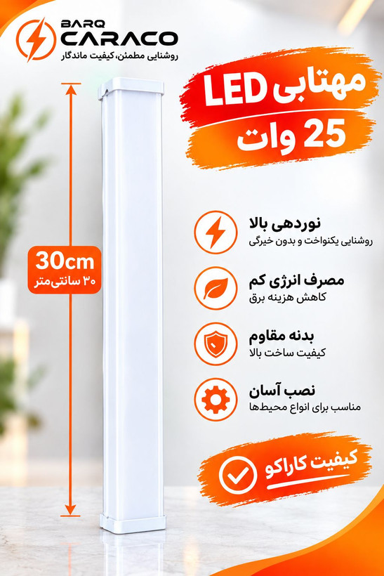 مهتابی ال ای دی 25 وات کاراکو 30سانتی پایه فلزی